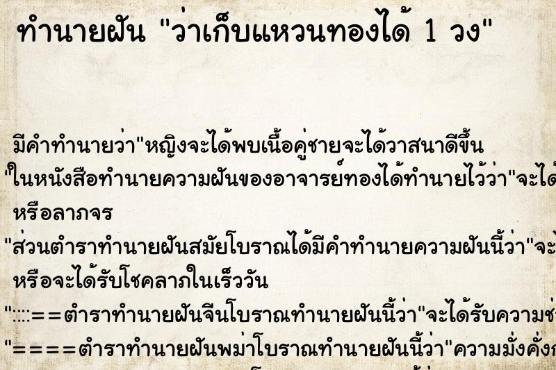 ทำนายฝันทำนายฝันว่าเก็บแหวนทองได้1วง